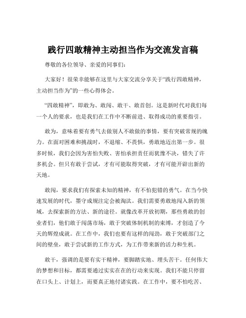 践行四敢精神主动担当作为交流发言稿