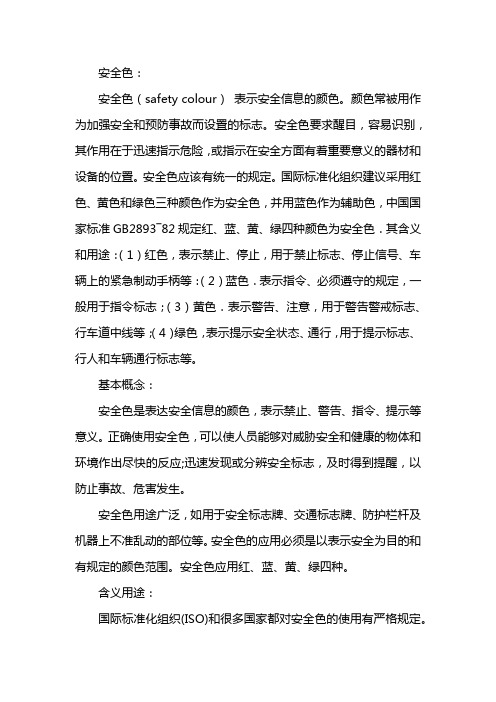 安全色红黄蓝绿分别表示什么