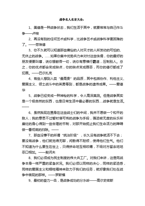 战争名言_关于战争的名人名言、警句