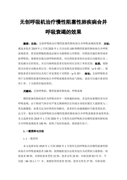 无创呼吸机治疗慢性阻塞性肺疾病合并呼吸衰竭的效果