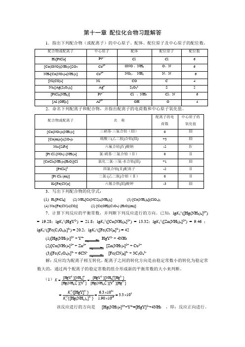 第十一章 配位化合物习题解答