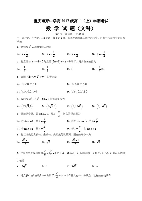 重庆南开中学度期高二上半期测试数学文科卷