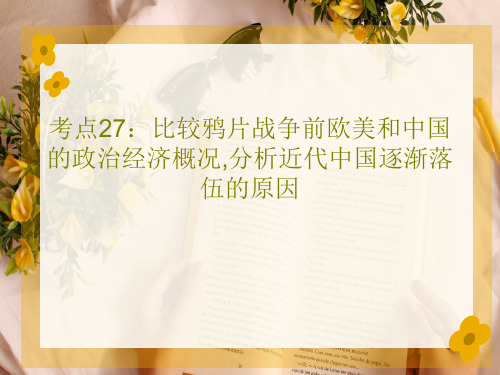 考点27：比较鸦片战争前欧美和中国的政治经济概况,分析近代中国逐渐落伍的原因36页PPT