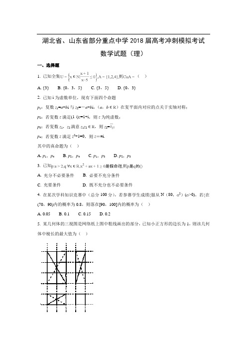 【数学】湖北省、山东省部分重点中学2018届高考冲刺模拟考试试题(理)(word附答案解析版)