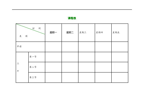 小学课程表电子模板