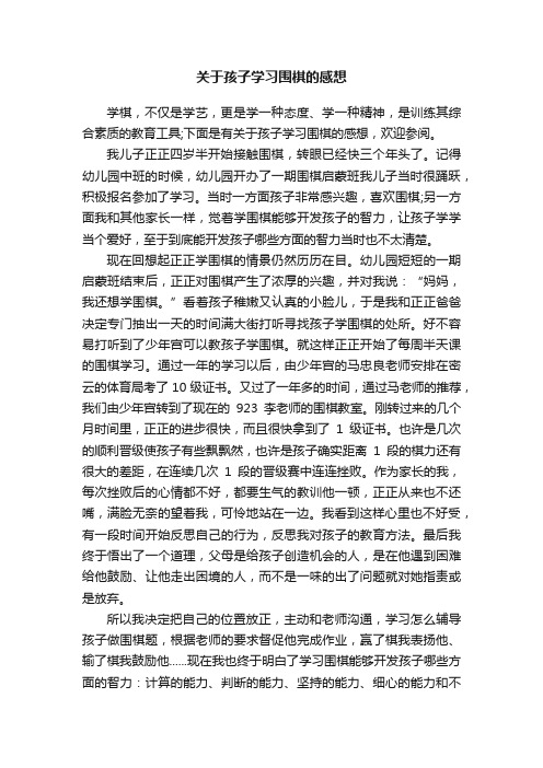 关于孩子学习围棋的感想