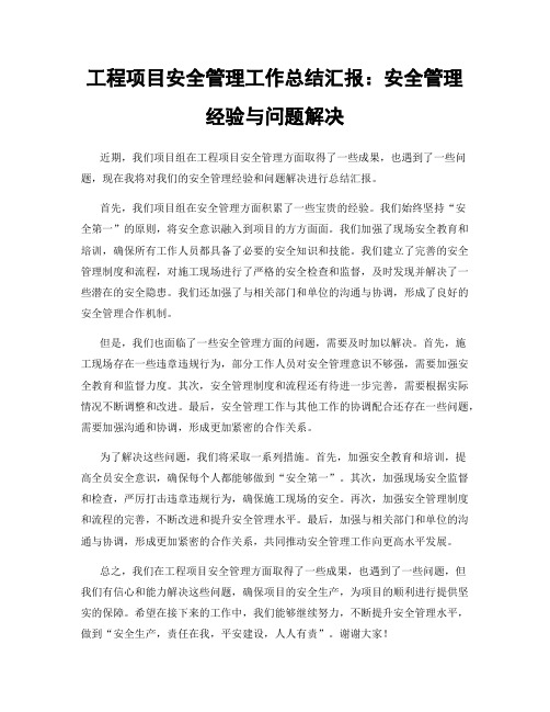 工程项目安全管理工作总结汇报：安全管理经验与问题解决