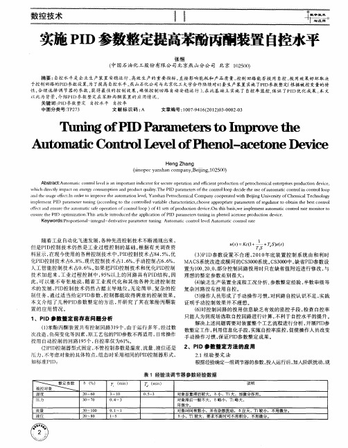 实施PID参数整定提高苯酚丙酮装置自控水平