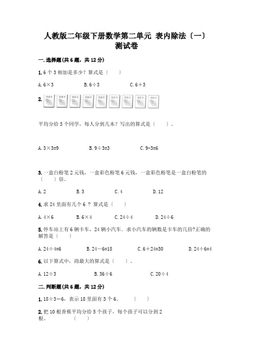 二年级下册数学第二单元 表内除法(一) 测试卷及参考答案(考试直接用)