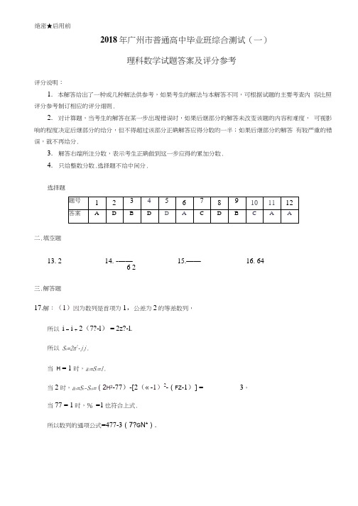 2018年广州市一模理科数学答案解析(可编辑修改word版)