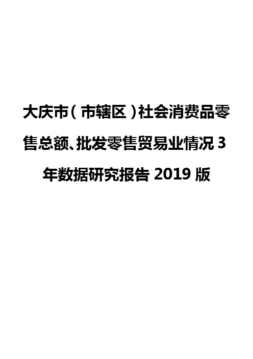 大庆市(市辖区)社会消费品零售总额、批发零售贸易业情况3年数据研究报告2019版