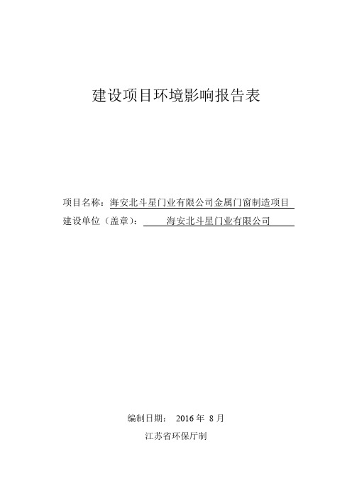 环境影响评价报告公示：海安北斗星门业金属门窗制造环境影响报告表全本公示环评报告