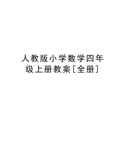 最新人教版小学数学四年级上册教案[全册]