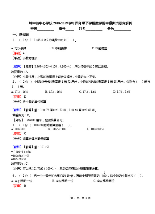 城中镇中心学校2018-2019学年四年级下学期数学期中模拟试卷含解析