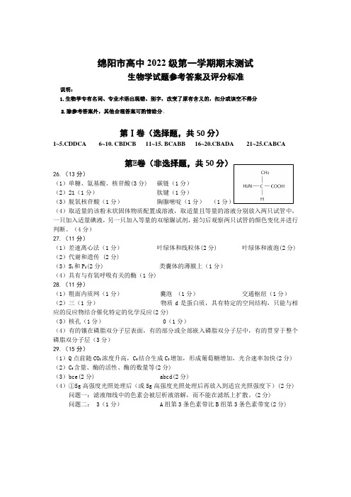 高中2022级第一学年末教学质量测试 生物试题参考答案和评分标准