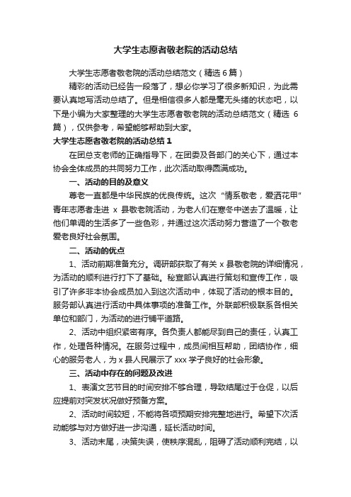 大学生志愿者敬老院的活动总结范文（精选6篇）