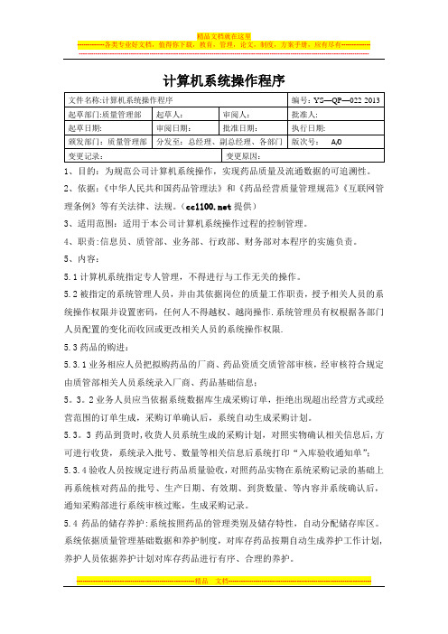 新版GSP计算机系统操作规程