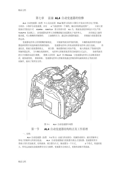 最新AL4变速箱维修资料