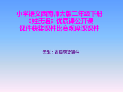 小学语文西南师大版二年级下册《姓氏谣》优质课公开课课件获奖课件比赛观摩课课件B003