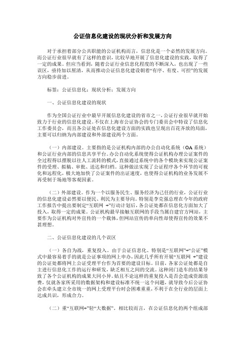 公证信息化建设的现状分析和发展方向