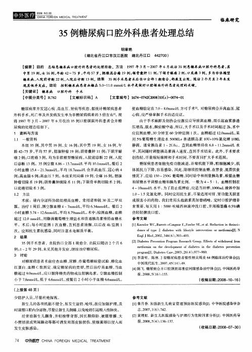 35例糖尿病口腔外科患者处理总结