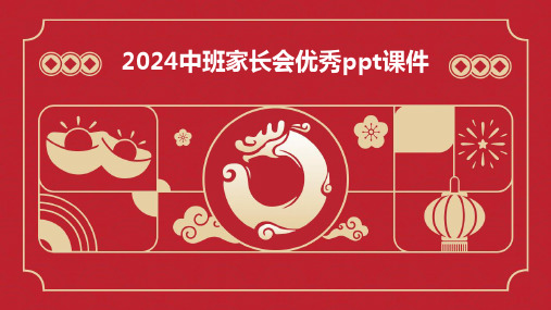 2024中班家长会优秀ppt课件