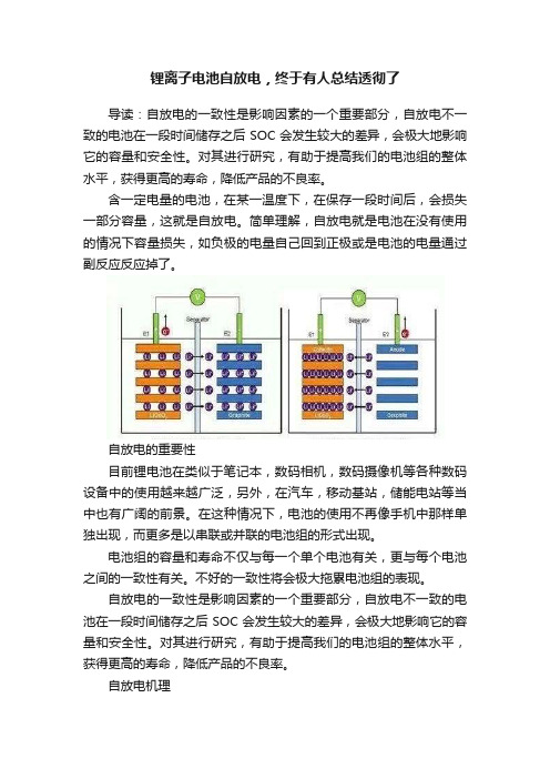 锂离子电池自放电，终于有人总结透彻了