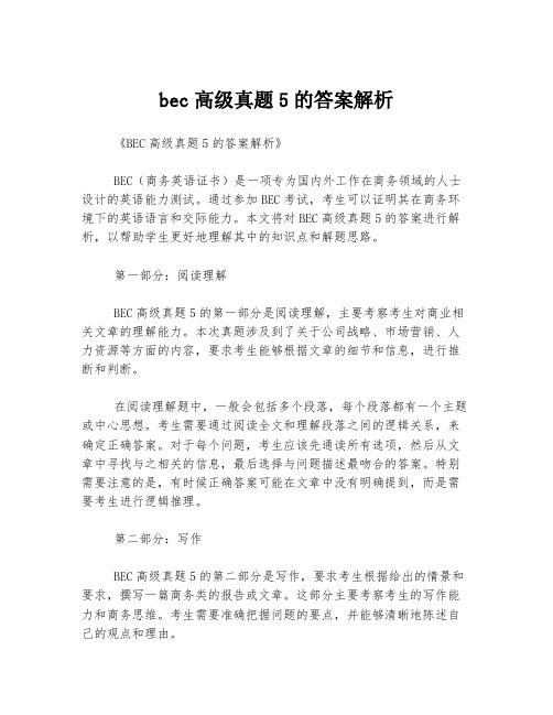 bec高级真题5的答案解析