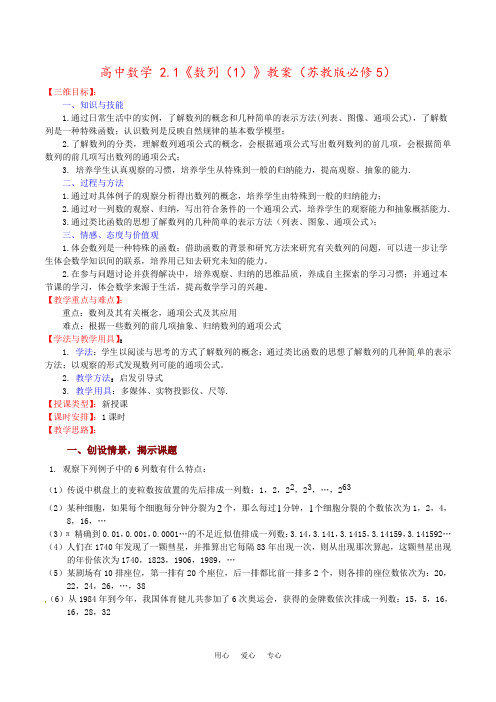 高中数学 2.1《数列(1)》教案(苏教版必修5)