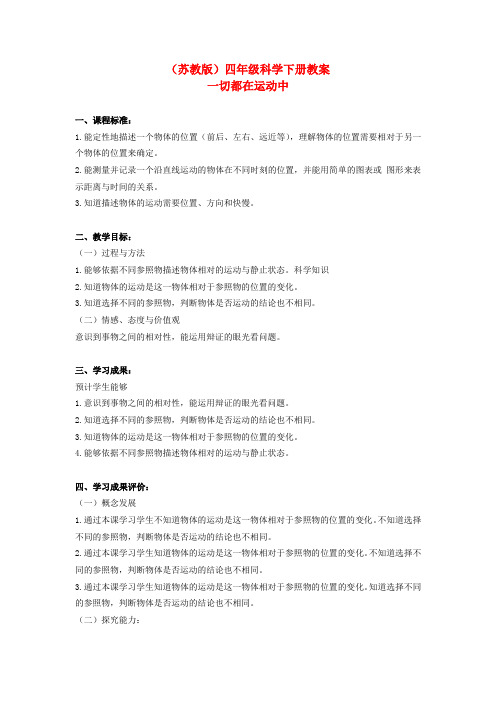 苏教版科学四下《一切都在运动中》教案