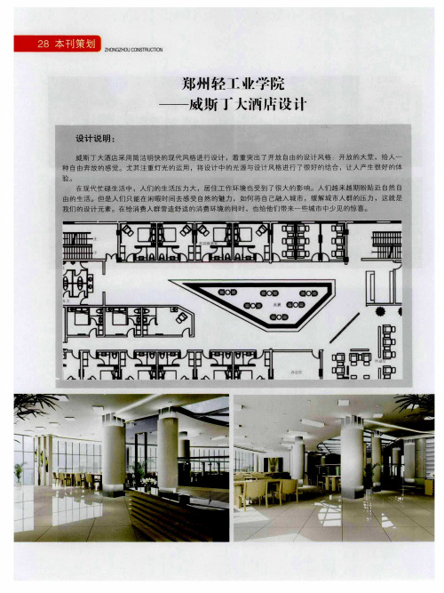 郑州轻工业学院——威斯丁大酒店设计