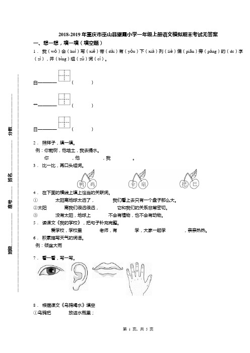 2018-2019年重庆市巫山县望霞小学一年级上册语文模拟期末考试无答案