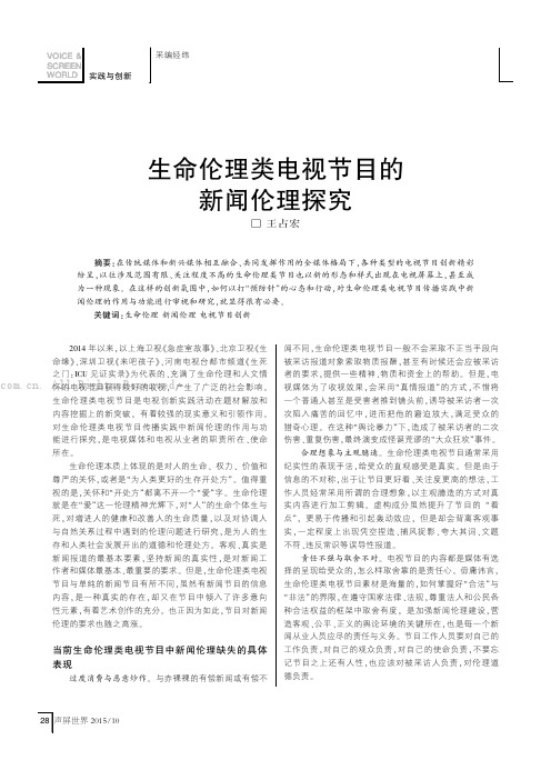 生命伦理类电视节目的新闻伦理探究