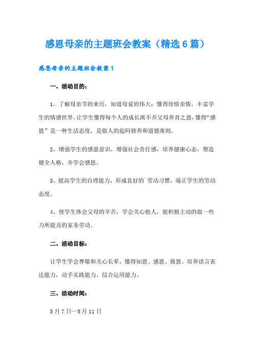 感恩母亲的主题班会教案(精选6篇)