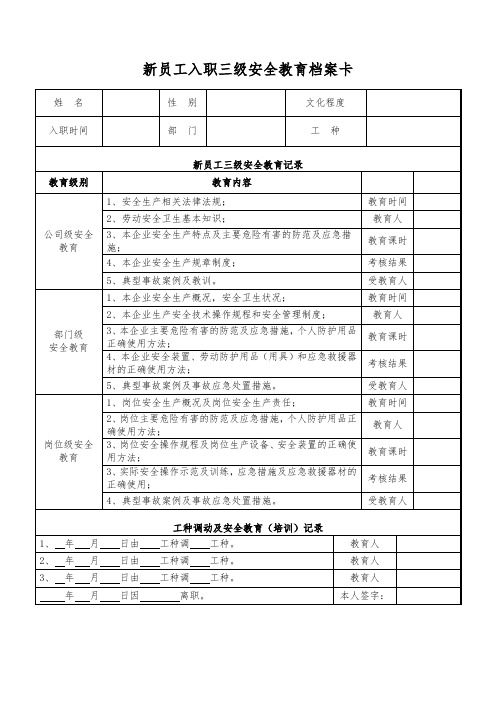 新员工入职安全教育档案卡