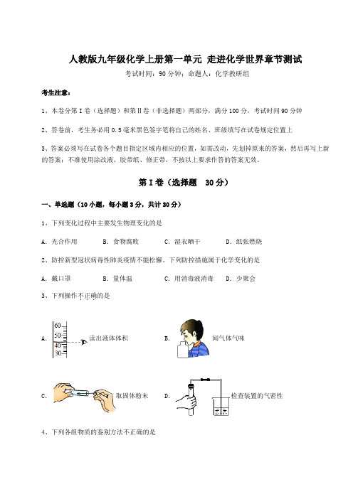 2022年人教版九年级化学上册第一单元 走进化学世界章节测试练习题(含答案详解版)