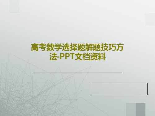 高考数学选择题解题技巧方法-PPT文档资料PPT60页