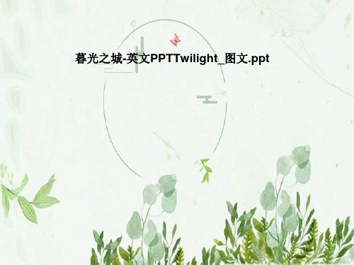 暮光之城-英文PPTTwilight_图文