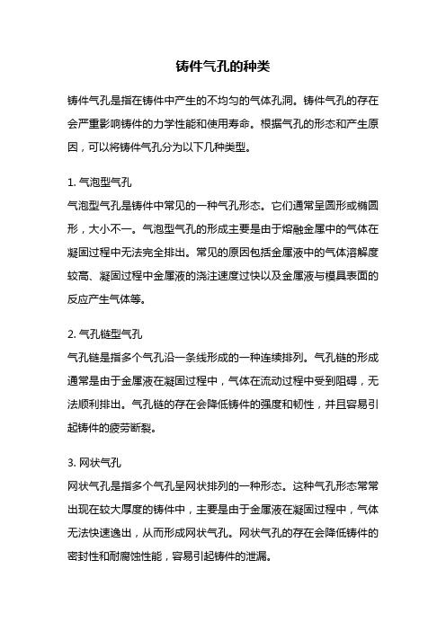 铸件气孔的种类