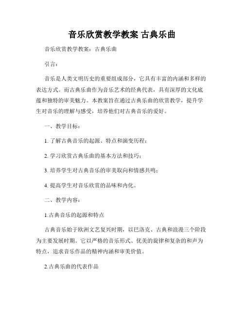 音乐欣赏教学教案 古典乐曲