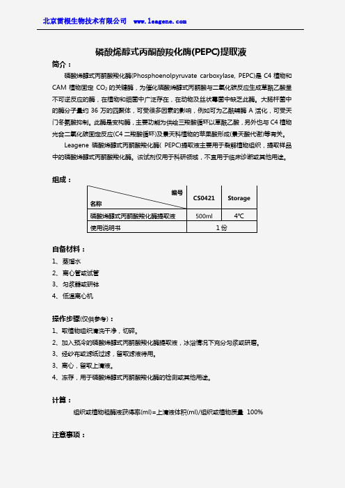 磷酸烯醇式丙酮酸羧化酶提取液