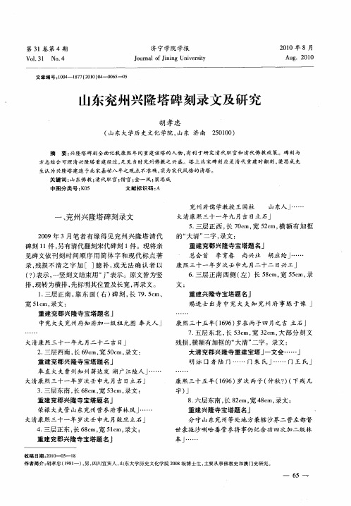 山东兖州兴隆塔碑刻录文及研究