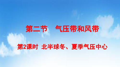 人教版必修一2.2.2 北半球冬、夏季气压中心(用)(共18张PPT)