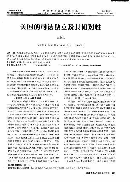 美国的司法独立及其相对性