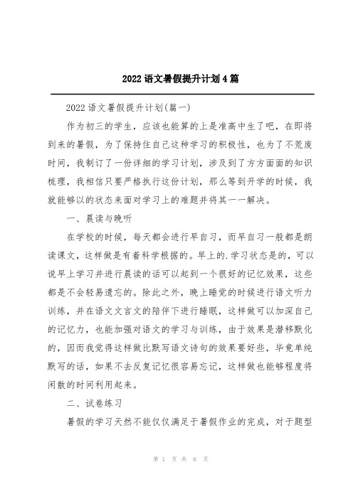 语文暑假提升计划4篇