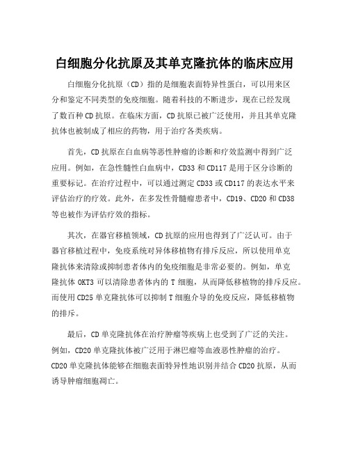 白细胞分化抗原及其单克隆抗体的临床应用