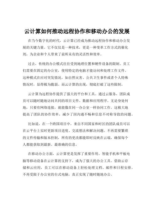 云计算如何推动远程协作和移动办公的发展