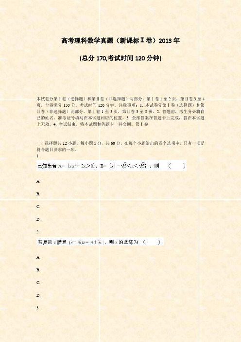 高考理科数学真题新课标Ⅰ卷2013年_真题-无答案