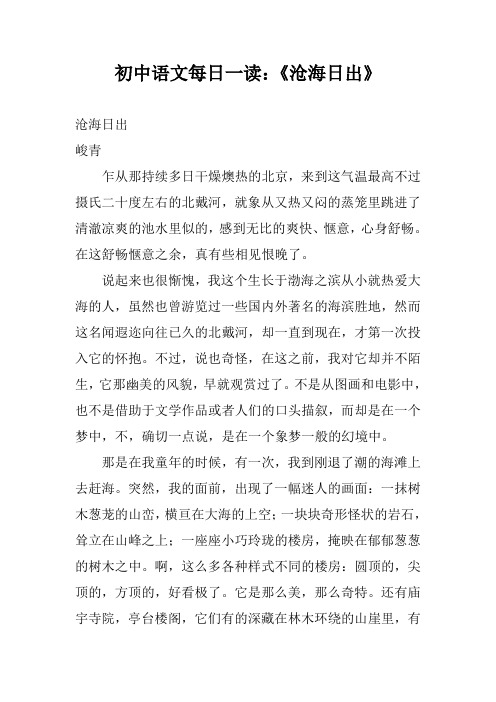 初中语文每日一读:《沧海日出》