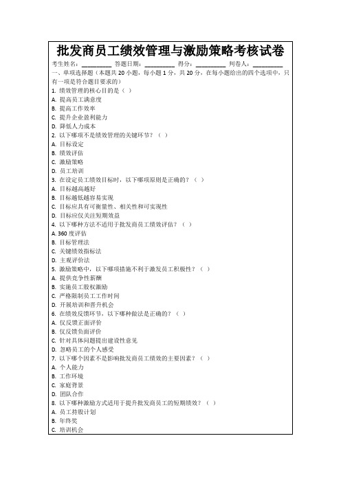 批发商员工绩效管理与激励策略考核试卷